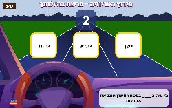 משחק מירוץ הטריוויה - נוסעים אל התשובות - משחק מירוץ מכוניות לפרשת בהעלותך